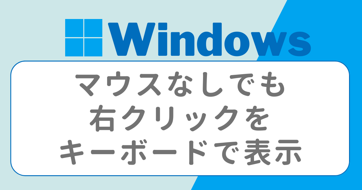 マウスなしでも右クリックをキーボードで表示させる方法