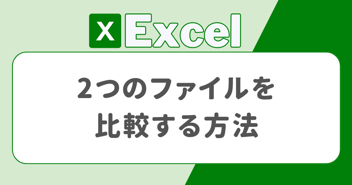 2つのエクセルファイル(ブック)を比較する方法　Inquire