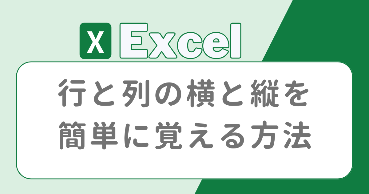 Excel 行と列の横と縦を簡単に覚える方法