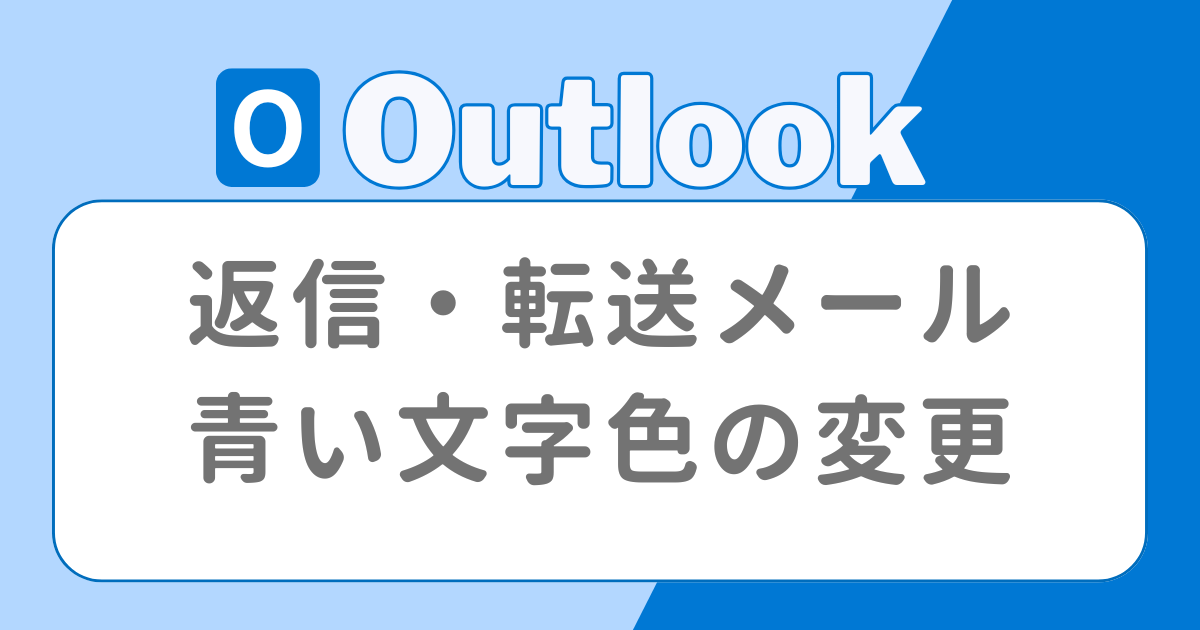 アウトルック　返信／転送メールの青い文字色の変更