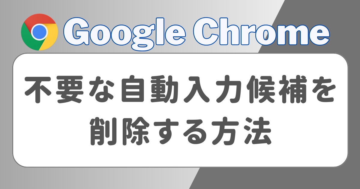 google chrome 不用な自動入力候補を削除する方法