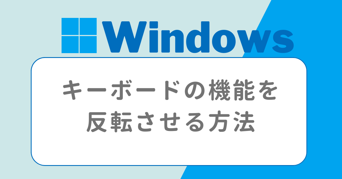 キーボードの機能を反転させる方法
